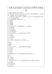 電化合反應(yīng)的礦石反應(yīng)動(dòng)力學(xué)研究考核試卷
