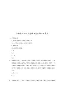注冊(cè)資產(chǎn)評(píng)估師考試之《資產(chǎn)評(píng)估》真題