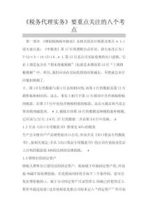 稅務(wù)代理實(shí)務(wù)要重點(diǎn)關(guān)注的八個(gè)考點(diǎn)