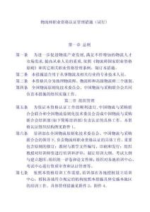 物流師職業(yè)資格管理標(biāo)準(zhǔn)