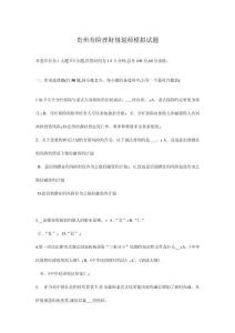 貴州壽險理財規(guī)劃師模擬試題