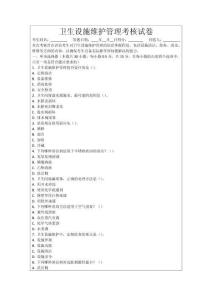 衛(wèi)生設(shè)施維護(hù)管理考核試卷