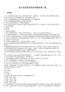 嵌入式系統開發技術題庫