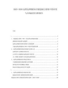 2025-2030遠(yuǎn)程運(yùn)維服務(wù)在制造執(zhí)行系統(tǒng)中的應(yīng)用與市場(chǎng)前景分析報(bào)告