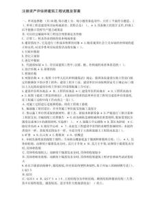 注冊(cè)資產(chǎn)評(píng)估師建筑工程試題及答案