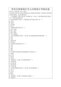 體育會展現場燈光與音響設計考核試卷