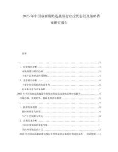 2025年中國雙面黏貼連接帶行業(yè)投資前景及策略咨詢研究報(bào)告