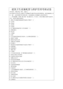 建筑衛(wèi)生設(shè)施配置與維護(hù)管理考核試卷