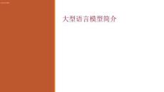 大語言模型（LLM）簡介