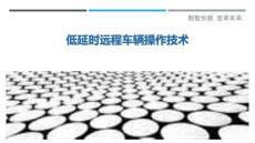 低延時(shí)遠(yuǎn)程車輛操作技術(shù)最佳分析