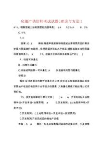 房地產(chǎn)估價(jià)師考試試題理論與方法
