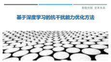 基于深度學習的抗干擾能力優(yōu)化方法最佳分析