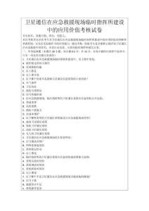 衛(wèi)星通信在應(yīng)急救援現(xiàn)場臨時指揮所建設(shè)中的應(yīng)用價值考核試卷