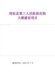 (已瘦身)某醫(yī)院住院大樓建設(shè)項目3