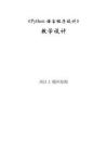 Python程序設計項目化教程  項目3 循環結構_教學設計