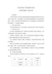 管理學(xué)基礎(chǔ)高職升本科考試大綱