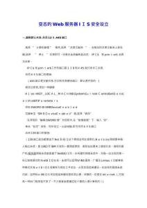 變態(tài)的Web服務(wù)器IIS安全設(shè)置