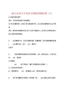 成人高考專升本語文模擬預(yù)測試卷