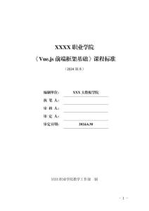 《Vue.js前端框架基礎(chǔ)項(xiàng)目式教程》課程標(biāo)準(zhǔn)