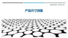 產(chǎn)品尺寸測(cè)量最佳分析