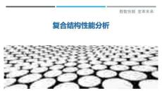 復合結構性能分析最佳分析