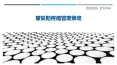 康復期疼痛管理策略最佳分析