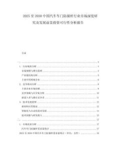 2025至2030中國汽車車門防撞桿行業(yè)市場深度研究及發(fā)展前景投資可行性分析報告