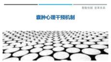 囊腫心理干預機制最佳分析