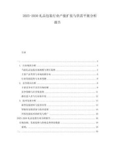 2025-2030禮品包裝行業(yè)產(chǎn)能擴(kuò)張與供需平衡分析報(bào)告