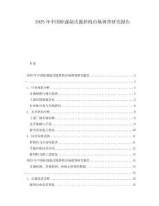 2025年中國(guó)砼強(qiáng)制式攪拌機(jī)市場(chǎng)調(diào)查研究報(bào)告