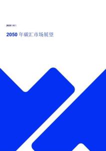 2050 年碳匯市場展望