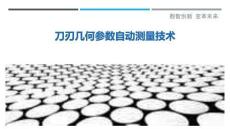 刀刃幾何參數(shù)自動測量技術(shù)最佳分析
