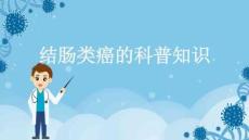 结肠类癌的科普知识