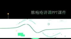脓疱疮讲课课件