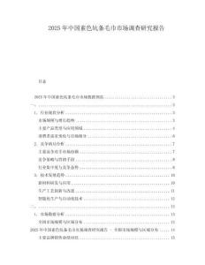 2025年中國素色坑條毛巾市場調(diào)查研究報告