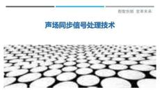 聲場同步信號處理技術(shù)最佳分析