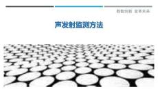 聲發(fā)射監(jiān)測(cè)方法最佳分析