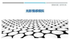 光影情感模擬最佳分析