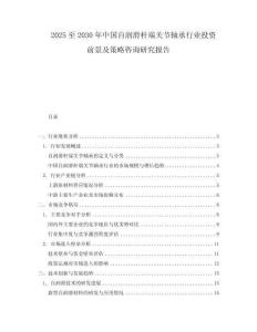 2025至2030年中國自潤滑桿端關(guān)節(jié)軸承行業(yè)投資前景及策略咨詢研究報告