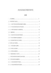 共同富裕改革路徑研究