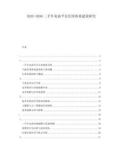 2025-2030二手車電商平臺信用體系建設研究