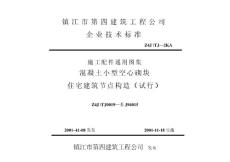 蘇J94015 混凝土小型空心砌塊住宅建筑節(jié)點(diǎn)構(gòu)造（試行）