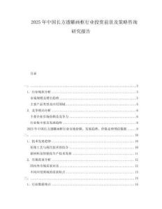 2025年中國長方透雕畫框行業(yè)投資前景及策略咨詢研究報告