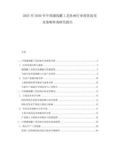 2025至2030年中國漆線雕工藝掛畫行業(yè)投資前景及策略咨詢研究報告