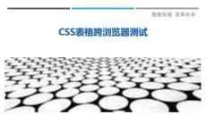 CSS表格跨瀏覽器測試最佳分析