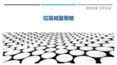 垃圾減量策略最佳分析