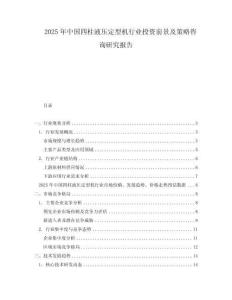 2025年中國四柱液壓定型機行業(yè)投資前景及策略咨詢研究報告