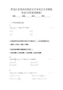 黑龍江省雞西市統(tǒng)招專升本其它自考模擬考試含答案帶解析