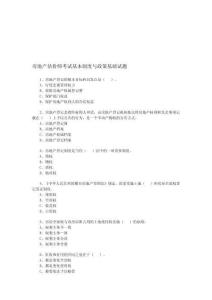 房地產(chǎn)估價師考試基本制度與政策基礎(chǔ)試題