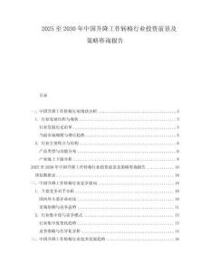 2025至2030年中國升降工作轉(zhuǎn)椅行業(yè)投資前景及策略咨詢報告